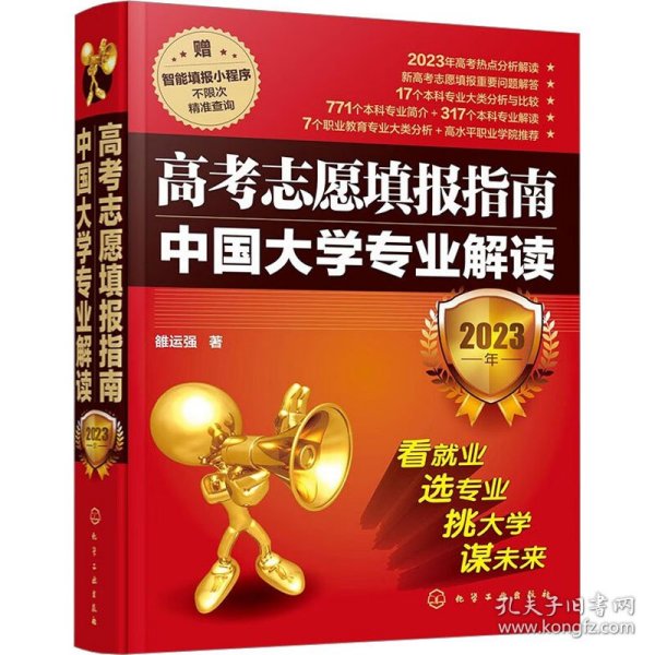 高考志愿填报指南：中国大学专业解读（2023年）