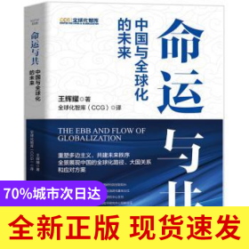 命運(yùn)與共:中國與全球化的未來