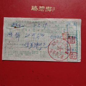 1954年5月29日，糖稀（大同习俗过端午吃凉糕用的），大同市商品流通税商品统一发货票，国营大同市零售公司第三零售店，大同市生产教养院（现大同市社会福利院），大同市人民政府税务局（生日票据，食堂饭店类，大同专题3，79-5）