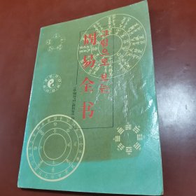 （中朝）对照！图解周易全书绣像版！16开！朝鲜文 朝汉双语