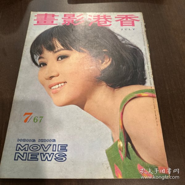 早期香港电影杂志画报《香港影画》第19期 1967年7月号 封面：秦萍 彩页：林嘉 方盈 焦姣 李芝安 于倩 金霏 何莉莉 潘迎紫 井莉 邢慧 胡燕妮 顾媚 黄莎莉