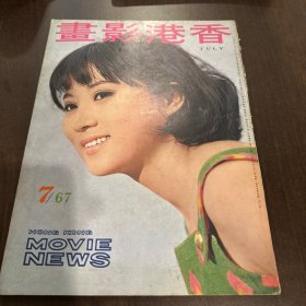 早期香港电影杂志画报《香港影画》第19期 1967年7月号 封面：秦萍 彩页：林嘉 方盈 焦姣 李芝安 于倩 金霏 何莉莉 潘迎紫 井莉 邢慧 胡燕妮 顾媚 黄莎莉