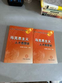 马克思主义人才思想史