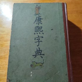 康熙字典