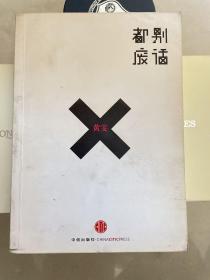 都别废话