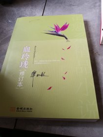 血玲珑（修订本）