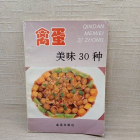 禽蛋美味30种——家庭美食系列丛书