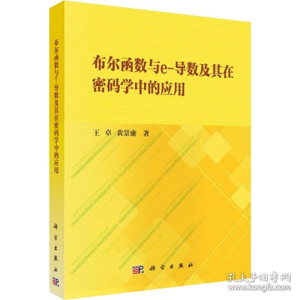 布尔函数与e-导数及其在密码学中的应用
