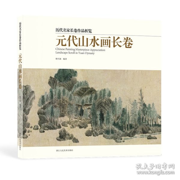 元代山水画长卷/历代名家长卷作品析览