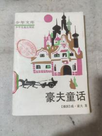 少年文库《豪夫童话》