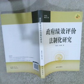 政府绩效评价法制化研究