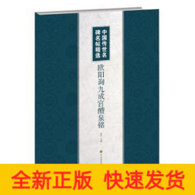欧阳询九成宫醴泉铭/中国传世名碑名帖精选