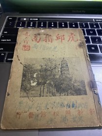 《虎丘指南》苏州地方文献 新新照相馆编 摄影史料 姑苏 虎丘方志 照相馆广告 民国小册子