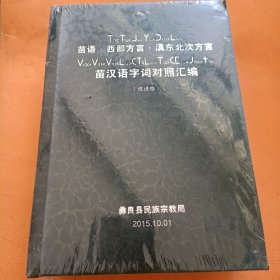 苗语 西部方言 滇东北次方言 苗汉语字词对照汇编 改进版 绒布精装 全新未拆封