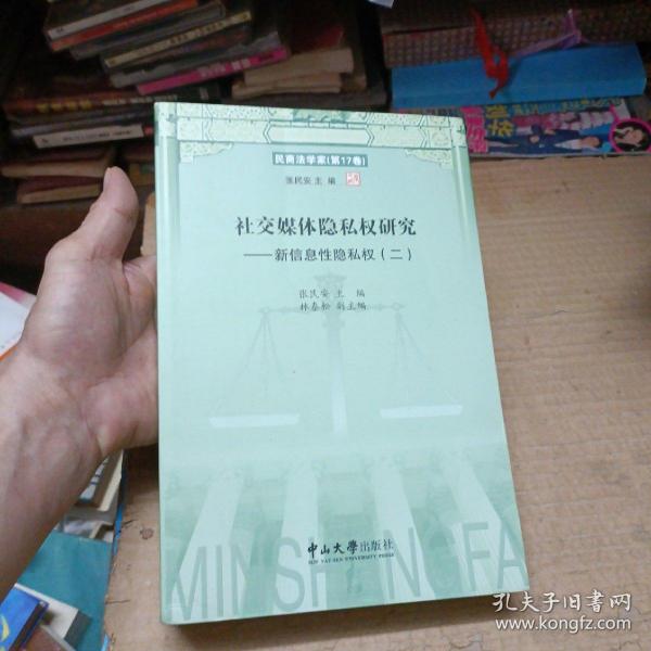 社交媒体隐私权研究:新信息性隐私权(二)