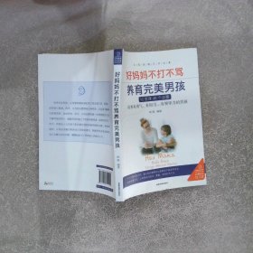 好妈妈不打不骂 养育完美男孩