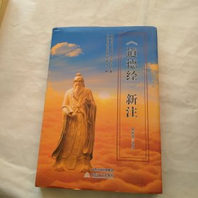 道德经 新注