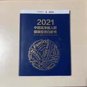 2021中国高净值人群健康投资白皮书