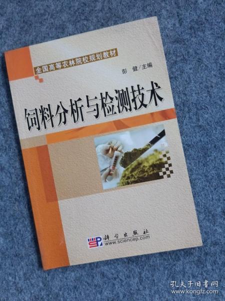 全国高等农林院校规划教材：饲料分析与检测技术