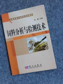 全国高等农林院校规划教材：饲料分析与检测技术