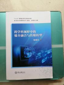 跨学科视野中的媒介融合与传媒转型/媒介融合与传媒转型丛书