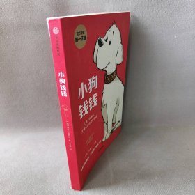 【正版二手】小狗钱钱 珍藏纪念版