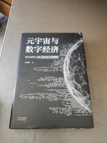 元宇宙与数字经济：从人类文明史洞悉元宇宙未来发展趋势