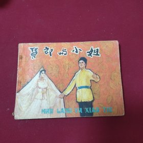 货郎与小姐〔连环画〕