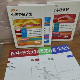 中考夺冠计划 初中语文 数学 英语 合售附思维导图