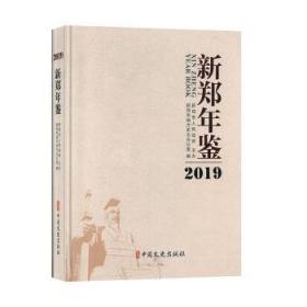 新郑年鉴:2019:2019