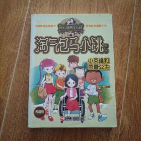 杨红樱淘气包马小跳系列：小英雄和芭蕾公主