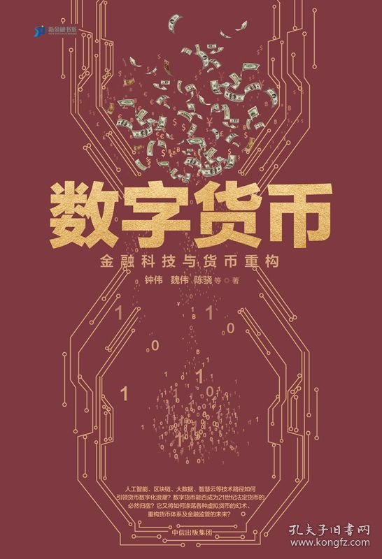 【正版】数字货币：金融科技与货币重构9787508684093
