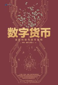 【正版】数字货币：金融科技与货币重构9787508684093