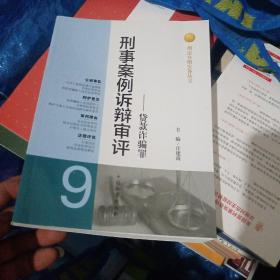 刑法分则实务丛书·刑事案例诉辩审评（9）：贷款诈骗罪