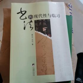 中央编译出版社 书法的现代性与临习