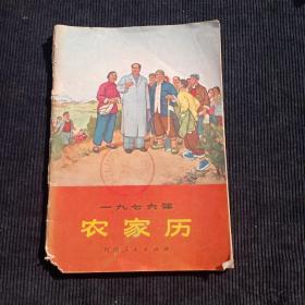 1976年农家历