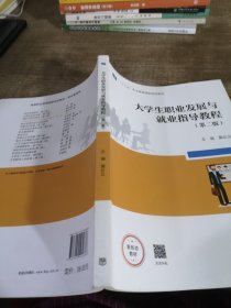 大学生职业发展与就业指导教程第二版