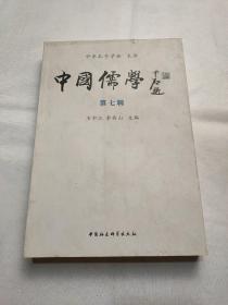 中国儒学（第7辑）