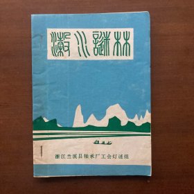 瀫水谜林（油印本）【签赠钤印本】