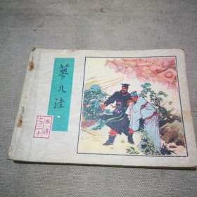 连环画 蓼儿洼 （1983年1版1印）