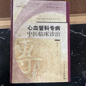 心血管科专病中医临床诊治