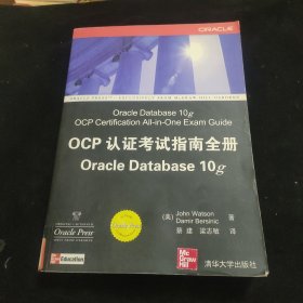 Oracle应用、开发与管理系列·OCP认证考试指南全册Oracle Database 10g