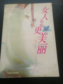 女人如此更美丽