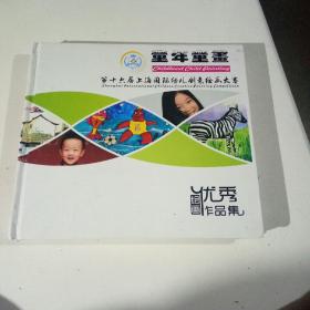 童年童画一一2019年第16届上海国际幼儿创意绘画大赛。优秀作品集。