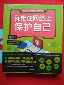 给孩子的网络生存手册（套装共6册）儿童网络安全绘本、安全上网工具书 【全新未拆封】