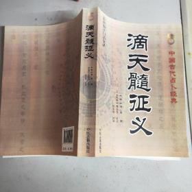 (中国古代占卜经典)滴天髓征义(16开)