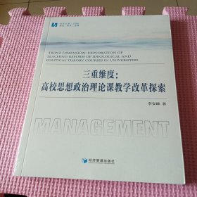 三重维度：高校思想政治理论课教学改革探索