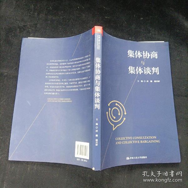 集体协商与集体谈判 唐鑛、嵇月婷  编 中国人民大学出版社