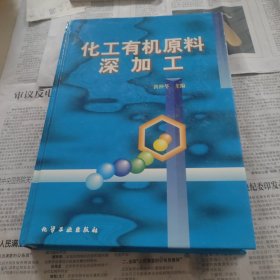 化工有机原料深加工