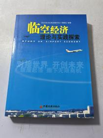 臨空經(jīng)濟(jì)理論與實(shí)踐探索